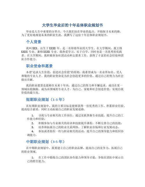 大学生毕业后的十年总体职业规划书