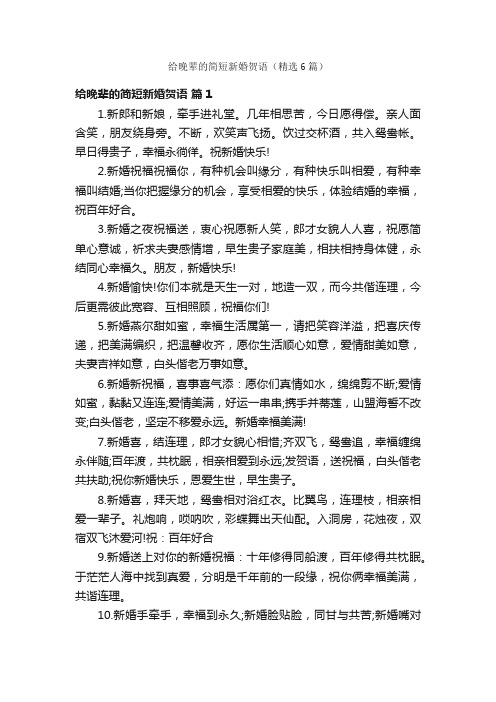 给晚辈的简短新婚贺语（精选6篇）