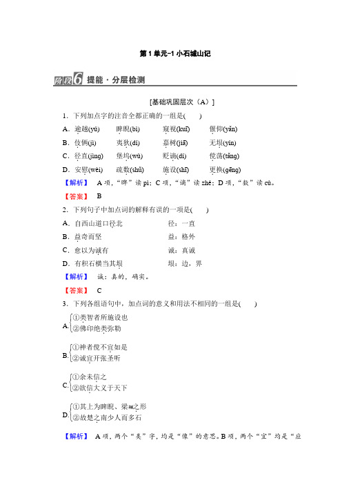 高中高中语文粤教版选修唐宋散文选读随堂课后作业：第1单元-1小石城山记+Word版含答案.doc