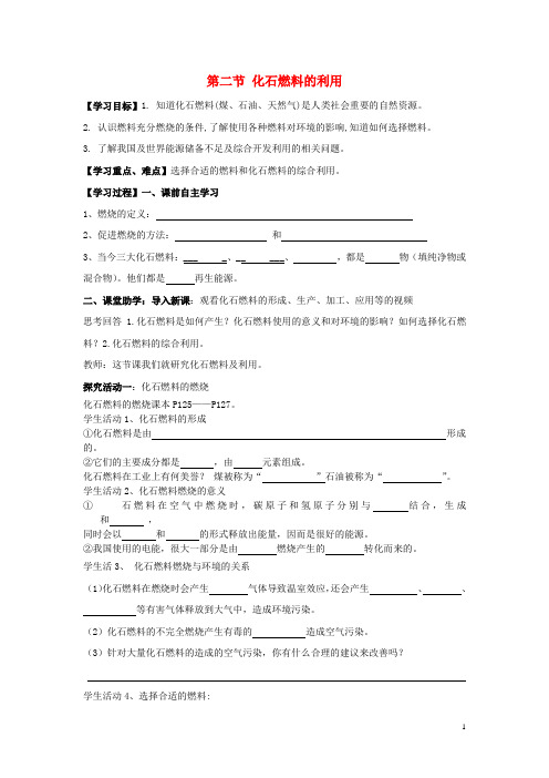 九年级化学上册 第六单元 第二节 化石燃料的利用学案(无答案) 鲁教版六三制