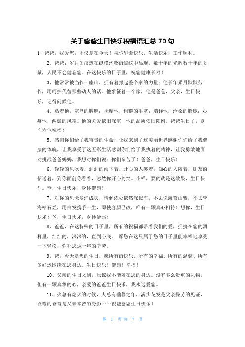 关于爸爸生日快乐祝福语汇总70句