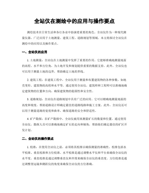 全站仪在测绘中的应用与操作要点