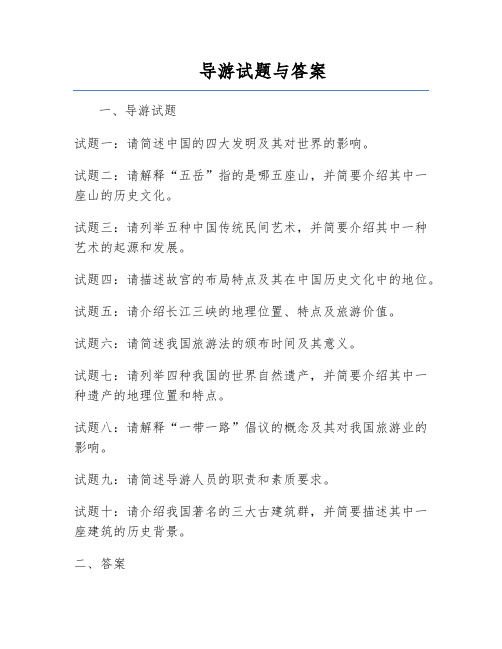 导游试题与答案