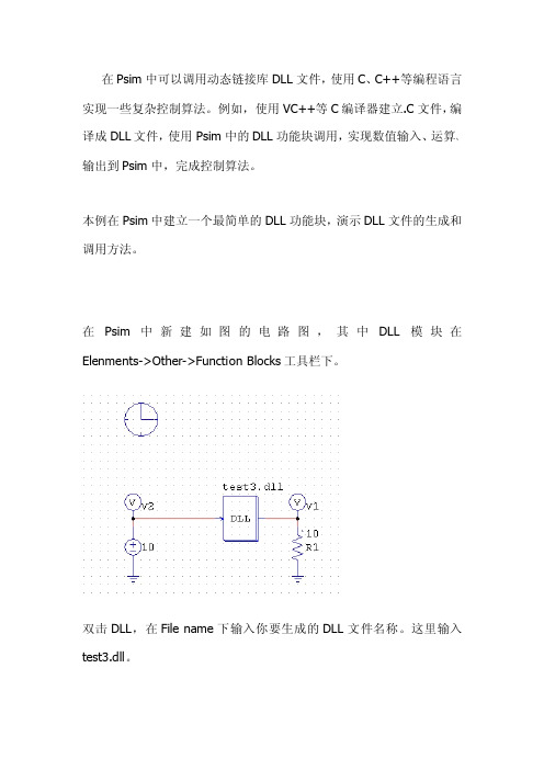 Psim中动态链接库DLL文件的生成和使用(实例)