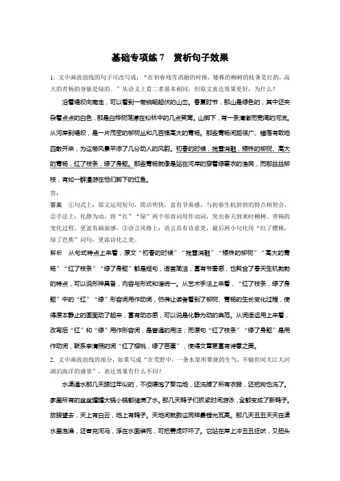 高中语文总复习 基础专项练7 赏析句子效果