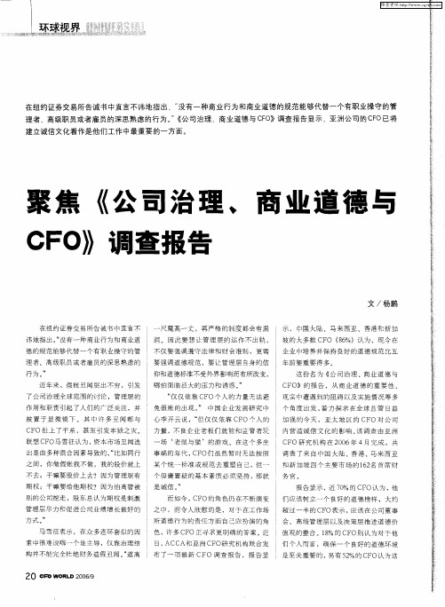 聚焦《公司治理、商业道德与CFO》调查报告