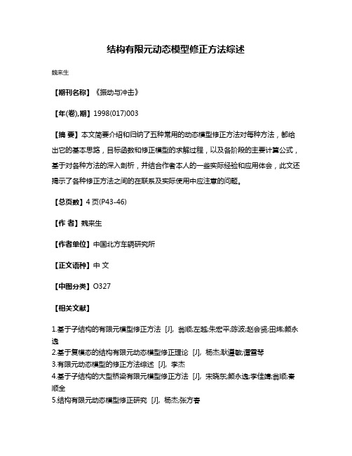 结构有限元动态模型修正方法综述