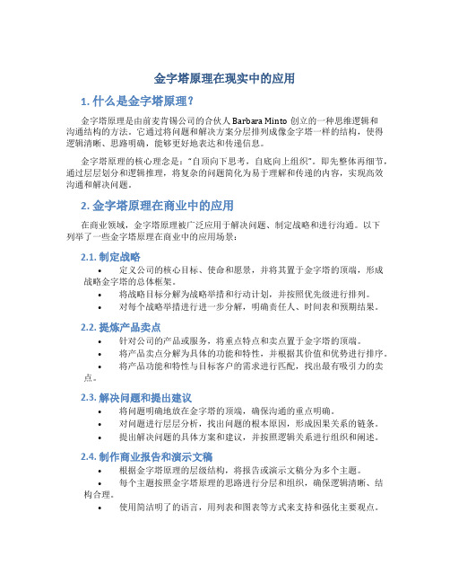 金字塔原理在现实中的应用