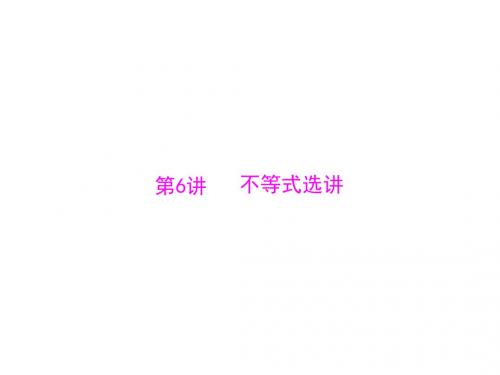 南方新课堂广东高考数学理科一轮总复习配套课件5.6不等式选讲