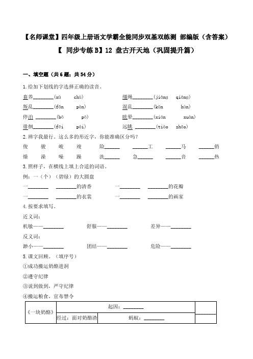 【部编版同步专练B】四年级语文上册12 盘古开天地(巩固提升篇,含答案)