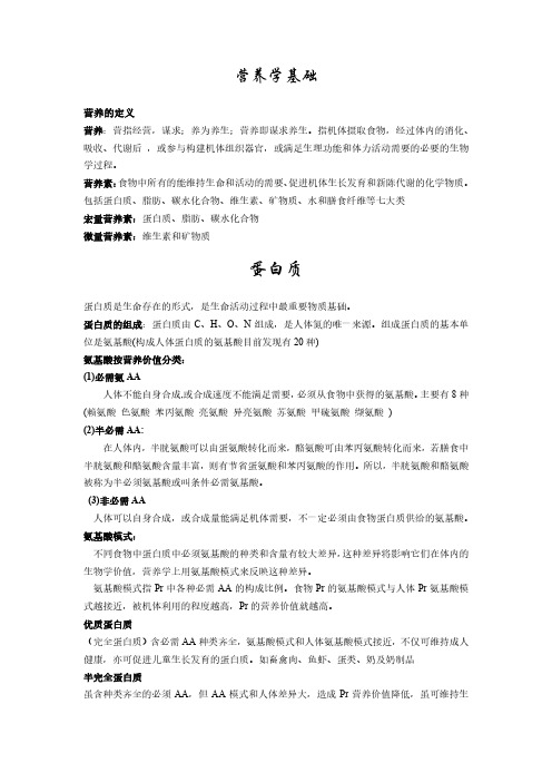 营养学基础讲义1pdf