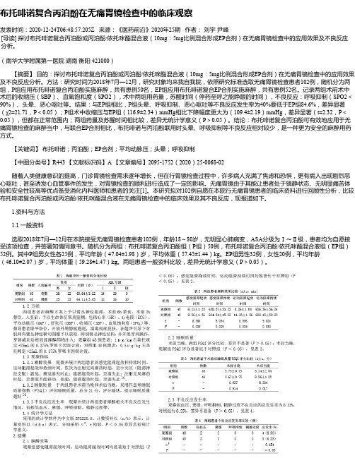 布托啡诺复合丙泊酚在无痛胃镜检查中的临床观察