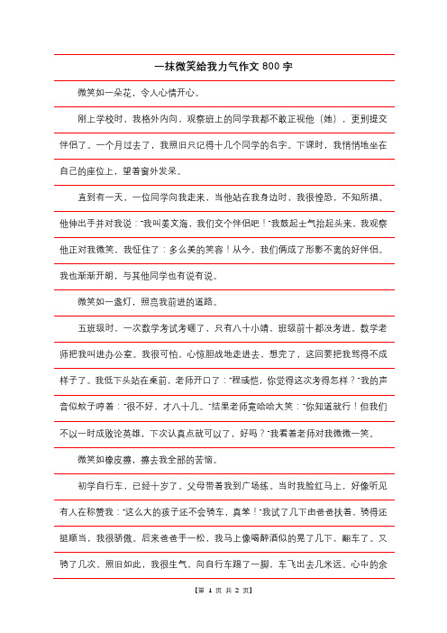 一抹微笑给我力量作文800字