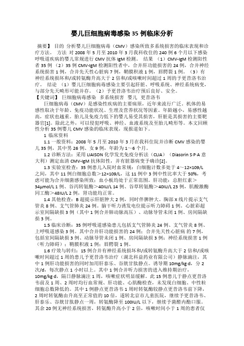 婴儿巨细胞病毒感染35例临床分析