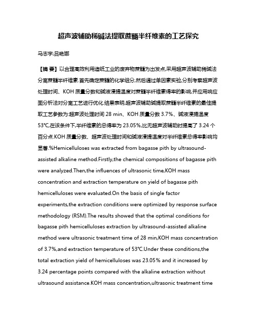 超声波辅助稀碱法提取蔗髓半纤维素的工艺探究