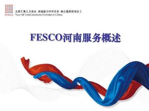 FESCO河南产品与服务概括介绍