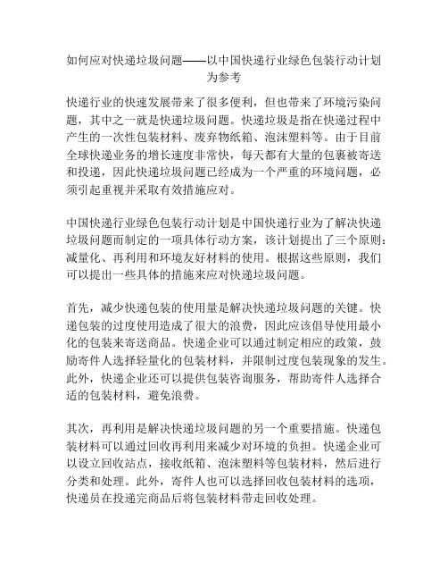 如何应对快递垃圾问题——以中国快递行业绿色包装行动计划为参考