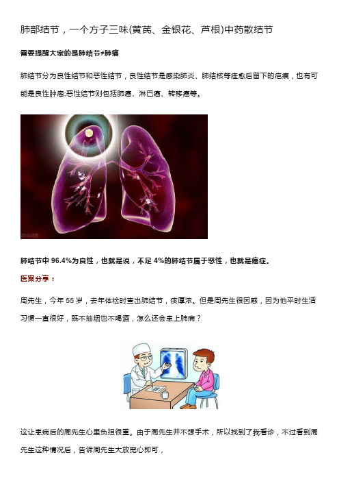 肺部结节,一个方子三味(黄芪、金银花、芦根)中药散结节