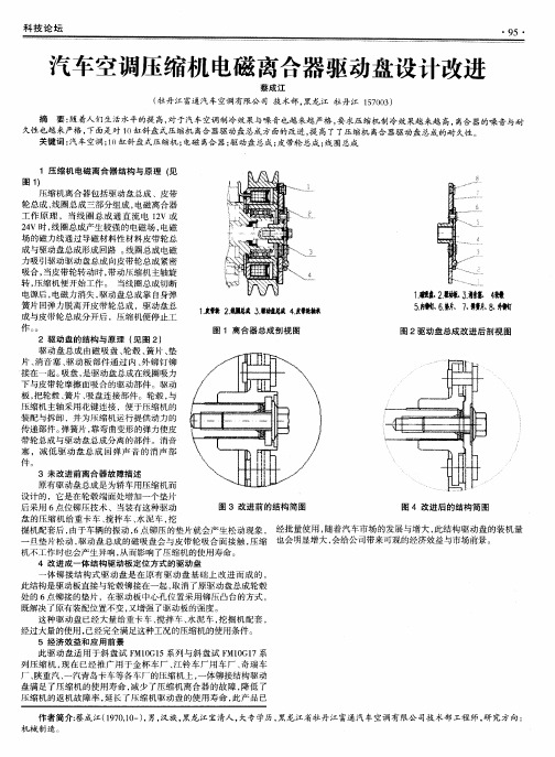 汽车空调压缩机电磁离合器驱动盘设计改进