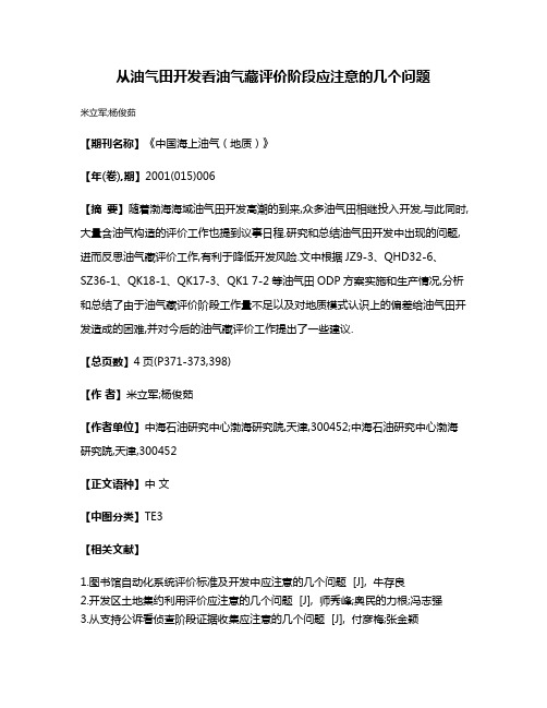 从油气田开发看油气藏评价阶段应注意的几个问题