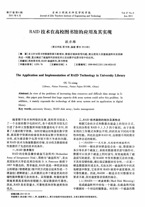 RAID技术在高校图书馆的应用及其实现