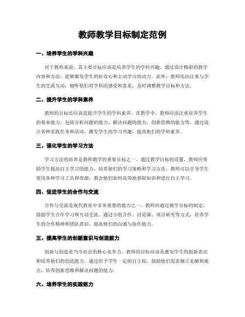 教师教学目标制定范例