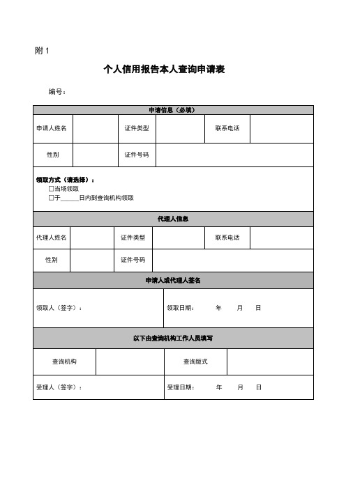 个人信用报告本人查询申请表