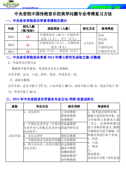 中央音乐学院音乐学系中国传统音乐的美学问题专业考博考试大纲-分数线-考博辅导-保过-育明考博