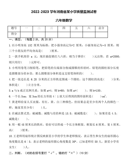 2022-2023学年小学六年级(下)数学质量监测试卷word版附参考答案