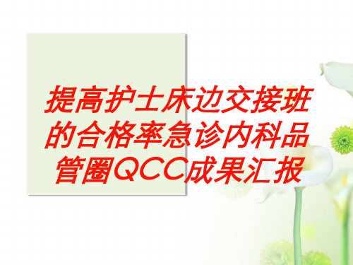 提高护士床边交接班的合格率急诊内科品管圈QCC成果汇报培训课件