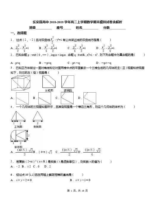 乐安县高中2018-2019学年高二上学期数学期末模拟试卷含解析