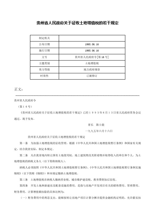 贵州省人民政府关于征收土地增值税的若干规定-贵州省人民政府令[第16号]