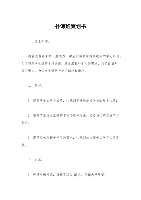 补课班策划书