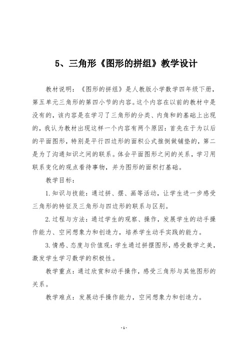 人教版四年级数学下册 5、三角形《图形的拼组》教学设计二