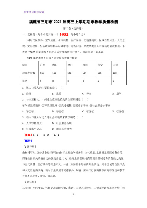 2021届福建省三明市高三上学期期末教学质量检测地理试题(解析版)