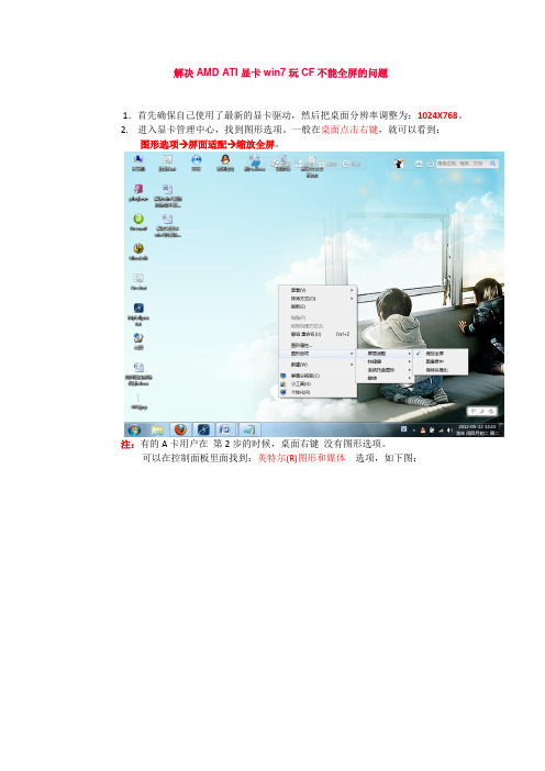 解决AMD ATI显卡win7玩CF不能全屏的问题