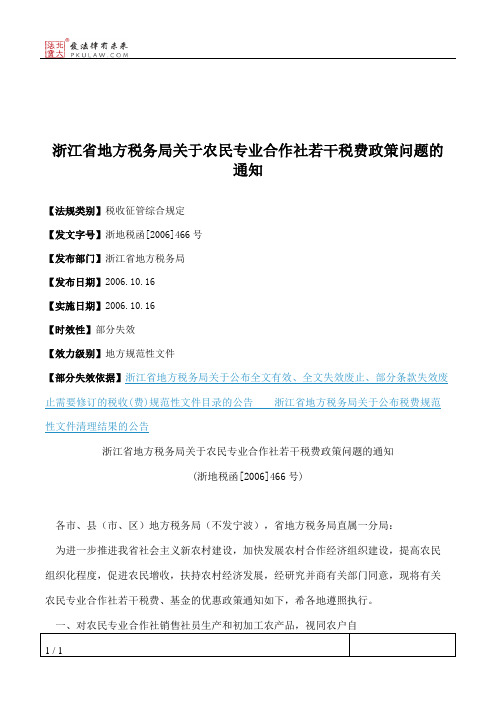 浙江省地方税务局关于农民专业合作社若干税费政策问题的通知