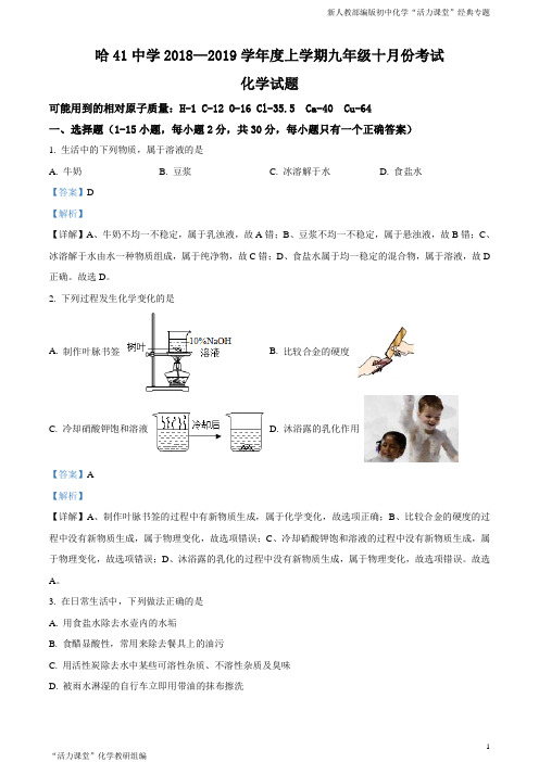 精品解析：黑龙江省哈尔滨市第四十一中学校(五四学制)2019届九年级上学期期中考试化学试题(解析版)