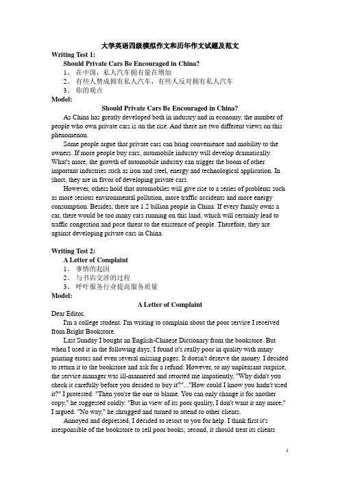 大学英语四级模拟作文和历年作文试题及范文1