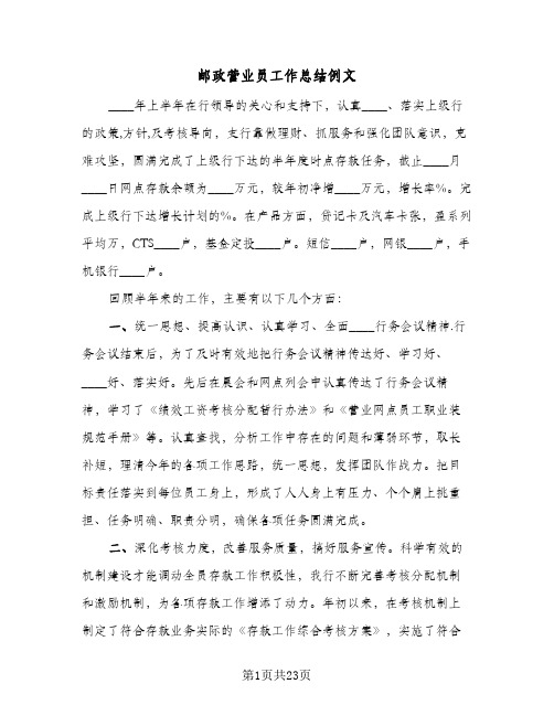 邮政营业员工作总结例文(六篇)