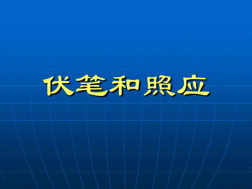 (完整版)伏笔和照应