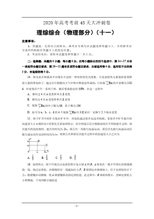 2020年高考考前45天大冲刺卷+理综物理部分十一+Word版含答案