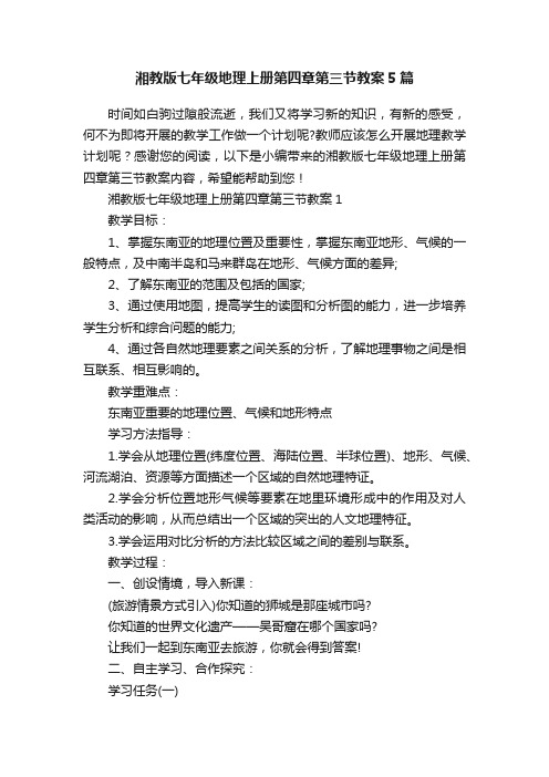 湘教版七年级地理上册第四章第三节教案5篇