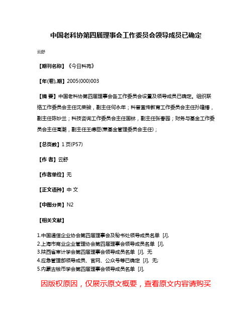 中国老科协第四届理事会工作委员会领导成员已确定