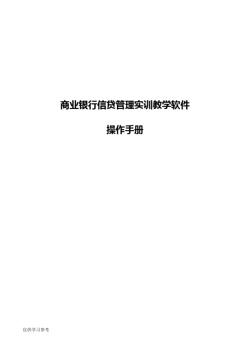 商业银行信贷管理系统操作手册