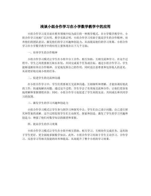 浅谈小组合作学习在小学数学教学中的应用