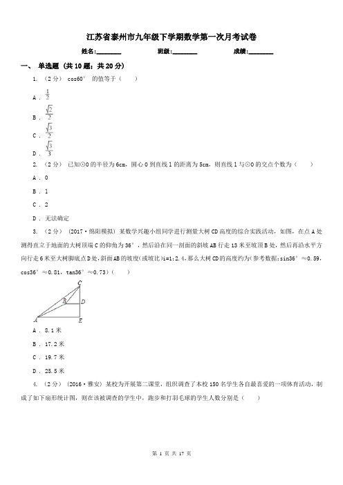 江苏省泰州市九年级下学期数学第一次月考试卷