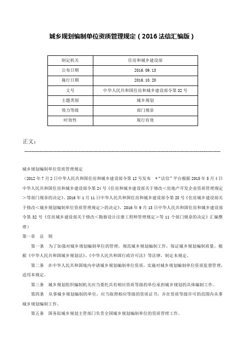 城乡规划编制单位资质管理规定（2016法信汇编版）-中华人民共和国住房和城乡建设部令第32号