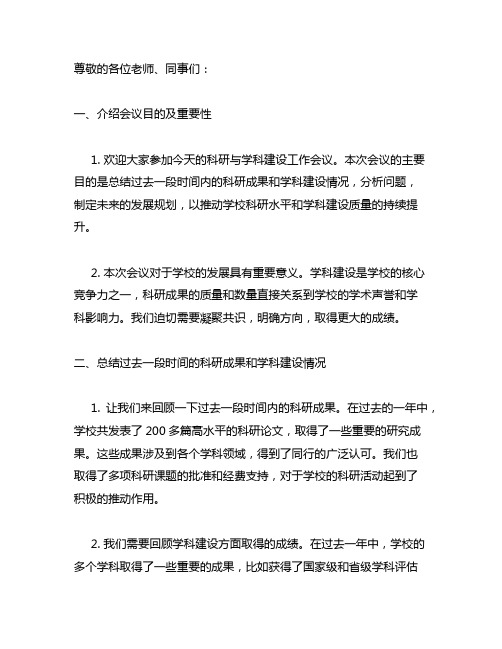 科研与学科建设工作会议主持词