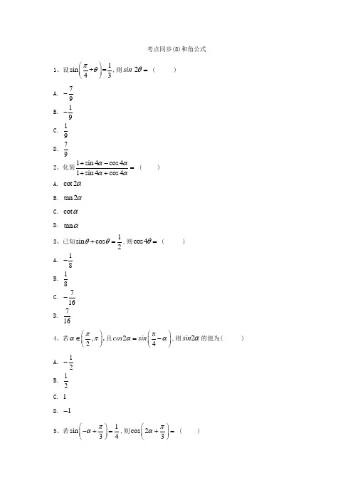 高一数学人教B版必修4考点同步：(8)和角公式  